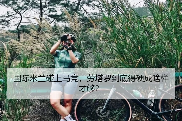 国际米兰碰上马竞，劳塔罗到底得硬成啥样才够？