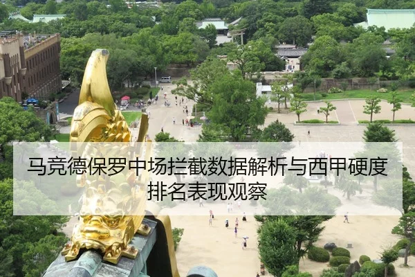 马竞德保罗中场拦截数据解析与西甲硬度排名表现观察