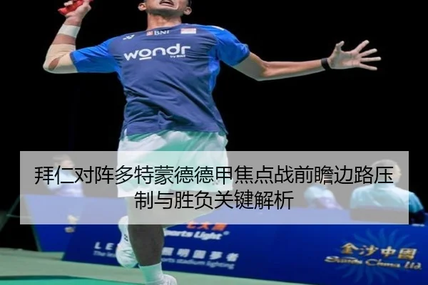 拜仁对阵多特蒙德德甲焦点战前瞻边路压制与胜负关键解析