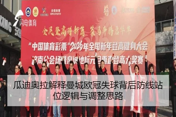 瓜迪奥拉解释曼城欧冠失球背后防线站位逻辑与调整思路