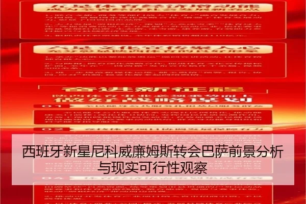 西班牙新星尼科威廉姆斯转会巴萨前景分析与现实可行性观察